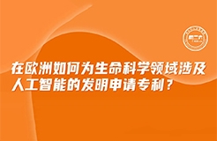 周二下午16:00直播！在歐洲如何為生命科學領域涉及人工智能的發(fā)明申請專利？