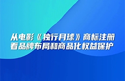 今日下午14:30直播！從電影《獨行月球》商標注冊看品牌布局和商品化權(quán)益保護