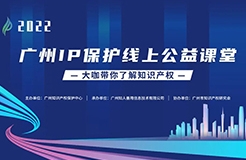 即將啟航！2022“廣州IP保護”公益課堂來了  ?