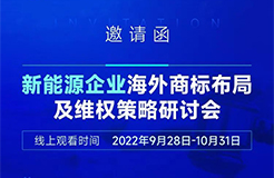 新能源企業(yè)海外商標(biāo)布局及維權(quán)策略研討會(huì)  ?