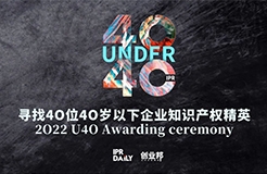 倒計(jì)時(shí)！尋找2022年“40位40歲以下企業(yè)知識(shí)產(chǎn)權(quán)精英”活動(dòng)即將截止！