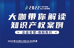 今日16:00直播！2022“廣州IP保護”線上公益課堂（二） | 商標使用—從老干媽案看商標合理使用和侵權使用的界限