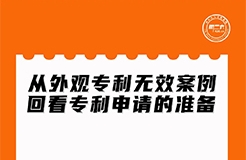 周二晚上20:00直播！從外觀專利無效案例回看專利申請的準(zhǔn)備