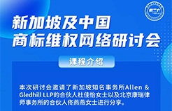 周三14:00直播！新加坡及中國(guó)商標(biāo)維權(quán)網(wǎng)絡(luò)研討會(huì)  ?