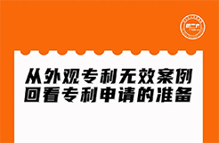 今晚20:00直播！從外觀專利無效案例回看專利申請的準備