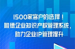 超千家客戶(hù)的選擇！唯德企業(yè)知識(shí)產(chǎn)權(quán)管理系統(tǒng)，助力企業(yè)IP管理提升