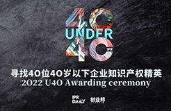 倒計時8天！2022年“40位40歲以下企業(yè)知識產(chǎn)權(quán)精英”征集活動即將截止！