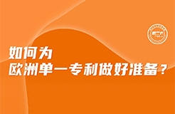 周二下午16:00直播！如何為歐洲單一專利做好準備？  ?