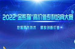 2022年金熊貓高價(jià)值專利培育大賽決賽即將開始！