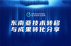 今天下午14:30直播！“東南亞技術(shù)轉(zhuǎn)移與成果轉(zhuǎn)化分享”邀您觀看