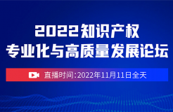 誠邀參與 | 2022知識(shí)產(chǎn)權(quán)專業(yè)化與高質(zhì)量發(fā)展論壇（線上直播）