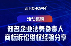 7位知名企業(yè)法務(wù)負(fù)責(zé)人商標(biāo)訴訟維權(quán)經(jīng)驗(yàn)分享——活動集錦