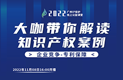 今日16:00直播！2022“廣州IP保護”線上公益課堂（九） | 維權-專利維權的困境與希望