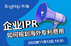 企業(yè)IPR，如何規(guī)劃海外專利申請的費用支出？