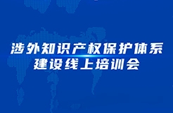 下午15：00—17：00！涉外知識產權保護體系建設線上培訓會線上直播開始