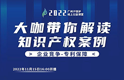 今日16:00直播！2022“廣州IP保護(hù)”線上公益課堂（十一） | 實(shí)用新型-實(shí)用新型專利與侵權(quán)案例分享