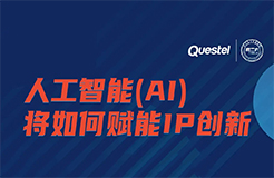 下周四15:00直播！人工智能(AI)如何賦能IP創(chuàng)新  ?