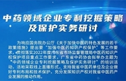 周五14:30直播！中藥領(lǐng)域企業(yè)專利挖掘策略及保護(hù)實(shí)務(wù)研討邀您觀看