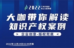 今日16:00直播！2022“廣州IP保護”線上公益課堂（十四） | 案例探討工業(yè)產(chǎn)品設計的知識產(chǎn)權保護問題