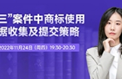 今晚19:30直播！“撤三”案件中商標使用證據(jù)收集及提交策略