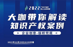 今日16:00直播！2022“廣州IP保護”線上公益課堂（十五） | 從法官庭審流程解讀著作權侵權案件的法律實務問題