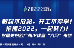 2022“廣州IP保護”公益課堂 | 把握2022！課程回放限時返場！