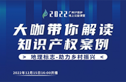 今日16:00直播！2022“廣州IP保護”線上公益課堂（二十） | 地理標志保護產(chǎn)品專用標志申請實務