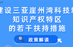 一圖讀懂 | 建設(shè)三亞崖州灣科技城知識產(chǎn)權(quán)特區(qū)的若干扶持措施（附全文）