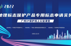 2022“廣州IP保護”線上公益課堂——”地理標志保護產(chǎn)品專用標志申請實務”培訓成功舉辦！