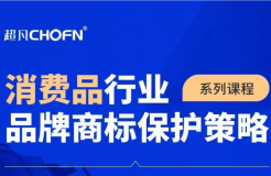 9大商標(biāo)保護(hù)熱門(mén)課程，助力消費(fèi)品行業(yè)品牌商標(biāo)全面保護(hù)