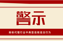 警示！這些屬于商標代理行業(yè)中典型違規(guī)違法行為