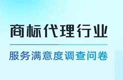 真實評價！“商標代理行業(yè)服務(wù)滿意度調(diào)查”誠邀您參與！