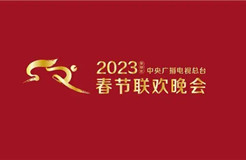 #晨報(bào)#中央廣播電視總臺2023年春節(jié)聯(lián)歡晚會版權(quán)聲明；國家知識產(chǎn)權(quán)局關(guān)于“殘奧會”等8件奧林匹克標(biāo)志權(quán)利人變更的公告