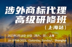 大咖云集！頂級講師齊聚魔都！涉外商標代理高級研修班【上?！恐v師公布！