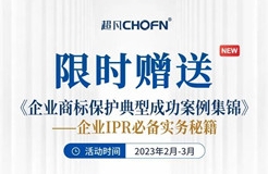 限時贈送｜《企業(yè)商標保護典型成功案例集錦》——企業(yè)IPR必備實務(wù)秘籍