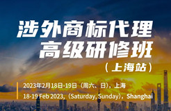 定了！涉外商標(biāo)代理高級研修班【上?！康攸c公布！