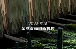 2023年度《全球百強創(chuàng)新機構(gòu)》報告發(fā)布，4家中國大陸企業(yè)入選