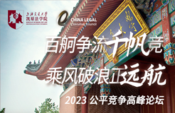 “百舸爭流千帆競，乘風破浪正遠航”—— 2023公平競爭合規(guī)高峰論壇