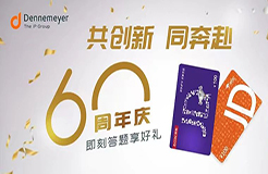 60周年慶！Dennemeyer知識(shí)產(chǎn)權(quán)集團(tuán)：8年深耕中國，攜手中國客戶，共拓知識(shí)產(chǎn)權(quán)創(chuàng)新路