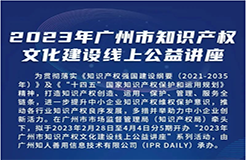 今日起正式上線！2023年廣州市IP文化建設(shè)線上公益講座來啦！