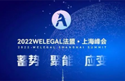 超百位法總集結(jié)WELEGAL法盟上海峰會，帶你從容應(yīng)對職業(yè)進(jìn)階新挑戰(zhàn)