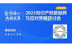 2023知識(shí)產(chǎn)權(quán)新趨勢及應(yīng)對策略研討會(huì)錄播