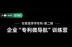 企業(yè)如何優(yōu)化自己的專利布局？10天“專利微導(dǎo)航”特訓(xùn)營帶你五步拆解！