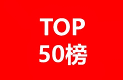 中國人工智能大模型企業(yè)發(fā)明專利排行榜（TOP 50）