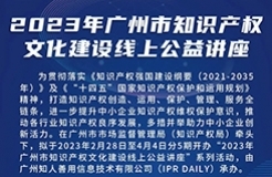 2023年廣州市“IP”文化建設(shè)線上公益講座——“原創(chuàng)品牌潮，解鎖廣州市文創(chuàng)潮玩品牌建設(shè)與知識(shí)產(chǎn)權(quán)運(yùn)營(yíng)維護(hù)策略”培訓(xùn)正式上線