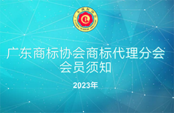 2023年廣東商標(biāo)協(xié)會商標(biāo)代理分會會員須知