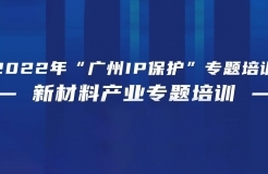 免費(fèi)報(bào)名！2022年“廣州IP保護(hù)”專(zhuān)題培訓(xùn)——新材料產(chǎn)業(yè)專(zhuān)題培訓(xùn)強(qiáng)勢(shì)來(lái)襲！