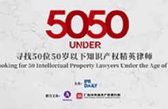 倒計時4天！尋找50位50歲以下知識產(chǎn)權(quán)精英律師報名即將截止