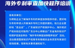 報名！海外專利審查加快程序培訓邀您參加