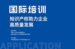 國(guó)際培訓(xùn)來(lái)了！“知識(shí)產(chǎn)權(quán)助力企業(yè)高質(zhì)量發(fā)展”專(zhuān)題培訓(xùn)開(kāi)始報(bào)名